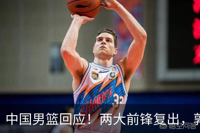 中国男篮回应！两大前锋复出，郭士强压力巨大，杨毅苏群吵起来了