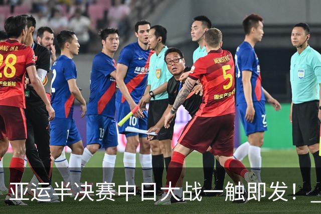 亚运半决赛中日大战一触即发！ 中国男篮需要保持内线优势