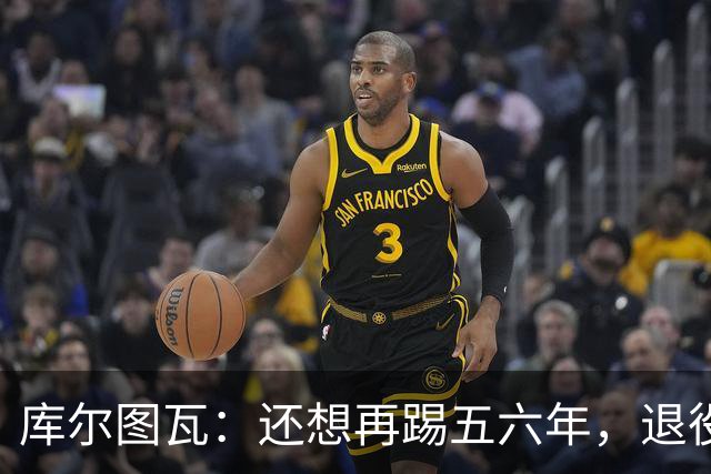 库尔图瓦：还想再踢五六年，退役后不想当主教练因为这让人老得快