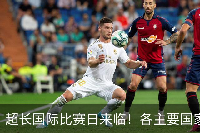 超长国际比赛日来临！各主要国家队大名单一览