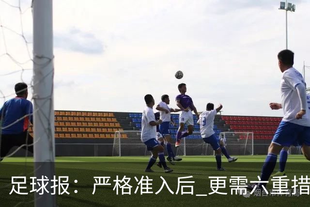 足球报：严格准入后 更需六重措施保障联赛