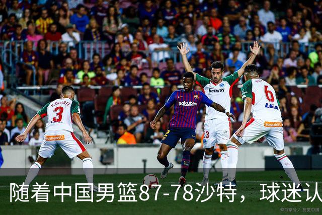 随着中国男篮87-78沙特，球迷认清3个事实，这水平夺冠有困难